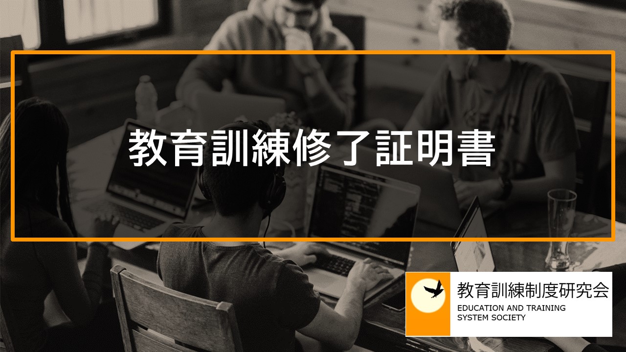 教育訓練修了証明書 12424