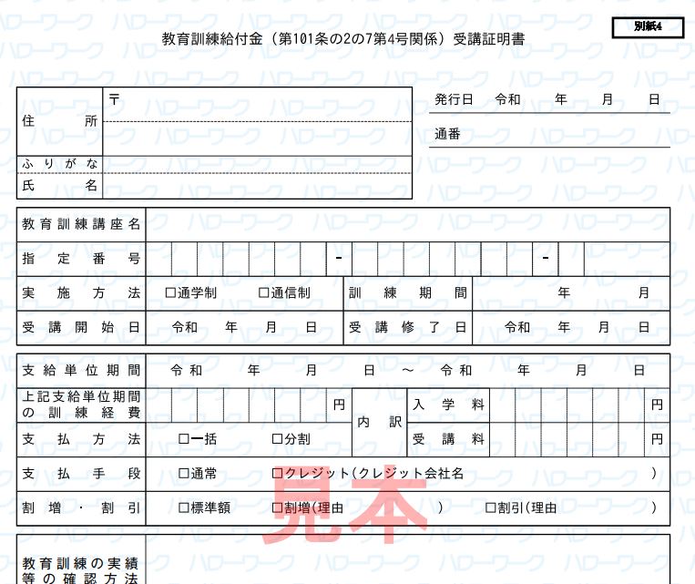 専門実践教育訓練給付金受講証明書 12433 1