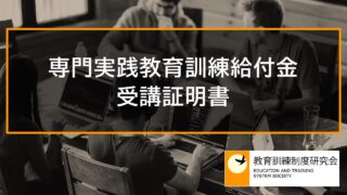 専門実践教育訓練給付金受講証明書 12433 専門実践教育訓練給付金受講証明書 12433