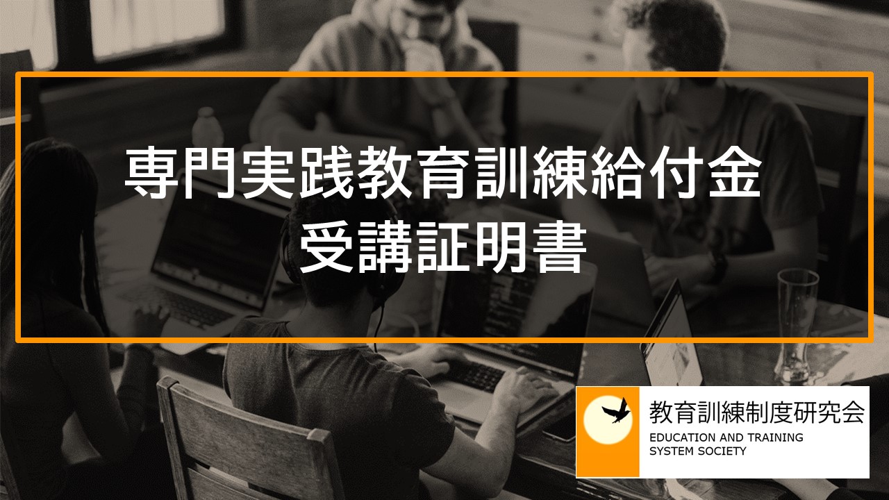 専門実践教育訓練給付金受講証明書 12433