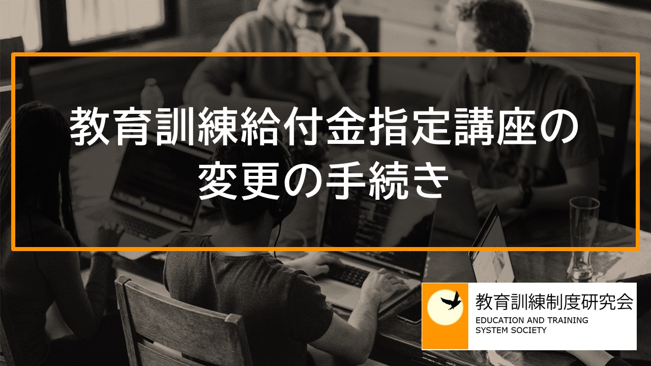 教育訓練給付金指定講座の変更の手続き 12451
