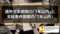 適用対象期間の「1年以内」と支給要件期間の空白期間の「1年以内」の違い 1514