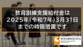 教育訓練支援給付金は2027年（令和9年）3月31日までの時限措置です【法改正】 1788