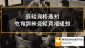 受給資格通知、教育訓練受給資格通知とは何か、受給資格者証の提出を不要とする法改正について 1824a