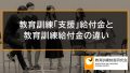 教育訓練給付金と教育訓練支援給付金の違い【比較】 1911