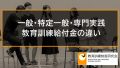 専門実践教育訓練給付金と一般教育訓練給付金と特定一般教育訓練給付金の違い【比較】 1942