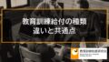 雇用保険（ハローワーク）の教育訓練給付の種類、共通点と違い、ハローワークで相談する理由 201