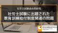 社労士試験に出題された教育訓練給付制度関連の問題を解説します【社労士過去問】 2047