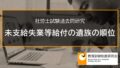【社労士過去問】未支給失業等給付の遺族の順位（令和3年問2-A、平成29年問1-D、平成27年選択式C、平成23年問7-A、平成16年問7-E） 2060a