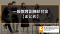 【一般教育訓練給付金まとめ】一般教育訓練給付制度をわかりやすく解説します 211