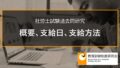 【社労士過去問】教育訓練給付金の概要、支給日、支給方法（令和3年問6-B、平成25年問4-オ） 2117a