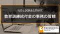 【社労士過去問】教育訓練給付金と未支給失業等給付に関する事務の管轄（令和元年問4-C,E） 2217a