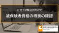 【社労士過去問】被保険者資格の得喪の確認、確認の請求 2261a