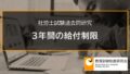 【社労士過去問】3年間の給付制限（平成28年問6-B） 2266a