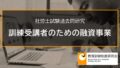 【社労士過去問】訓練受講者のための融資事業（平成28年問6-C） 2269a