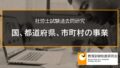 【社労士過去問】国、都道府県、市町村その他これらに準ずるものの事業に雇用される者 2300a