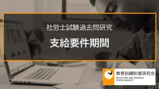 【社労士過去問】支給要件期間 2306b