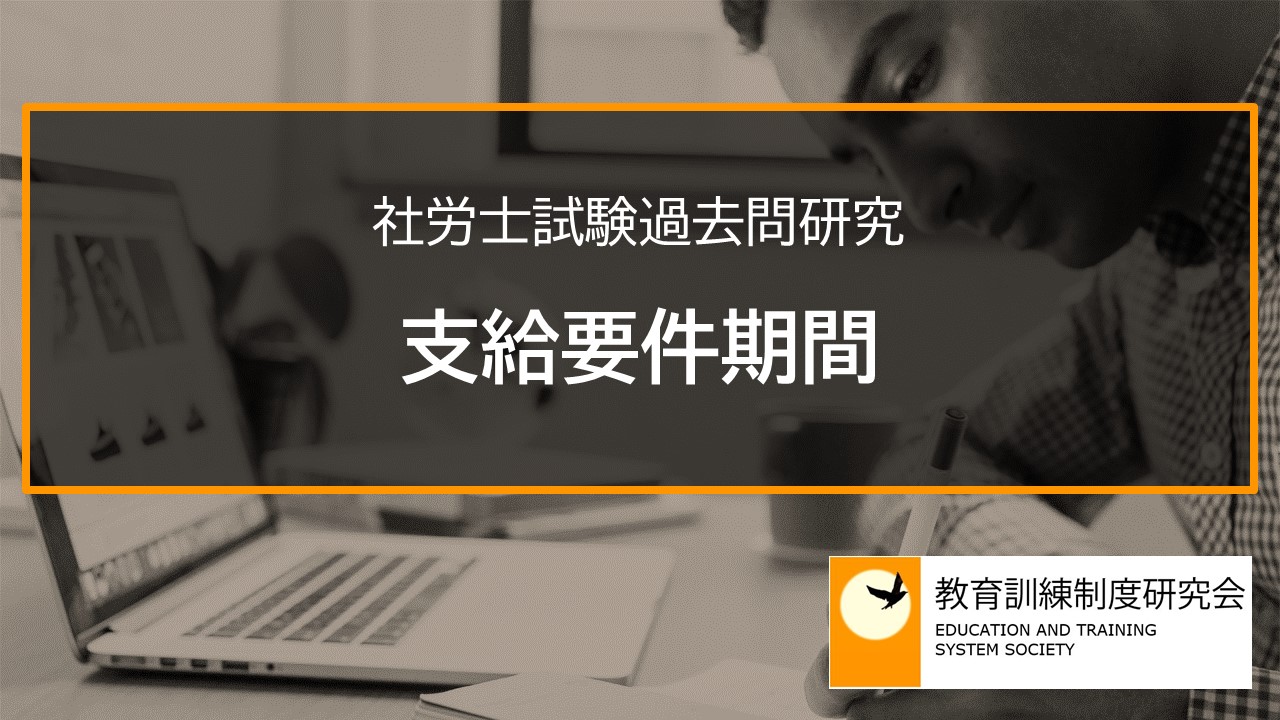 【社労士過去問】支給要件期間 2306b