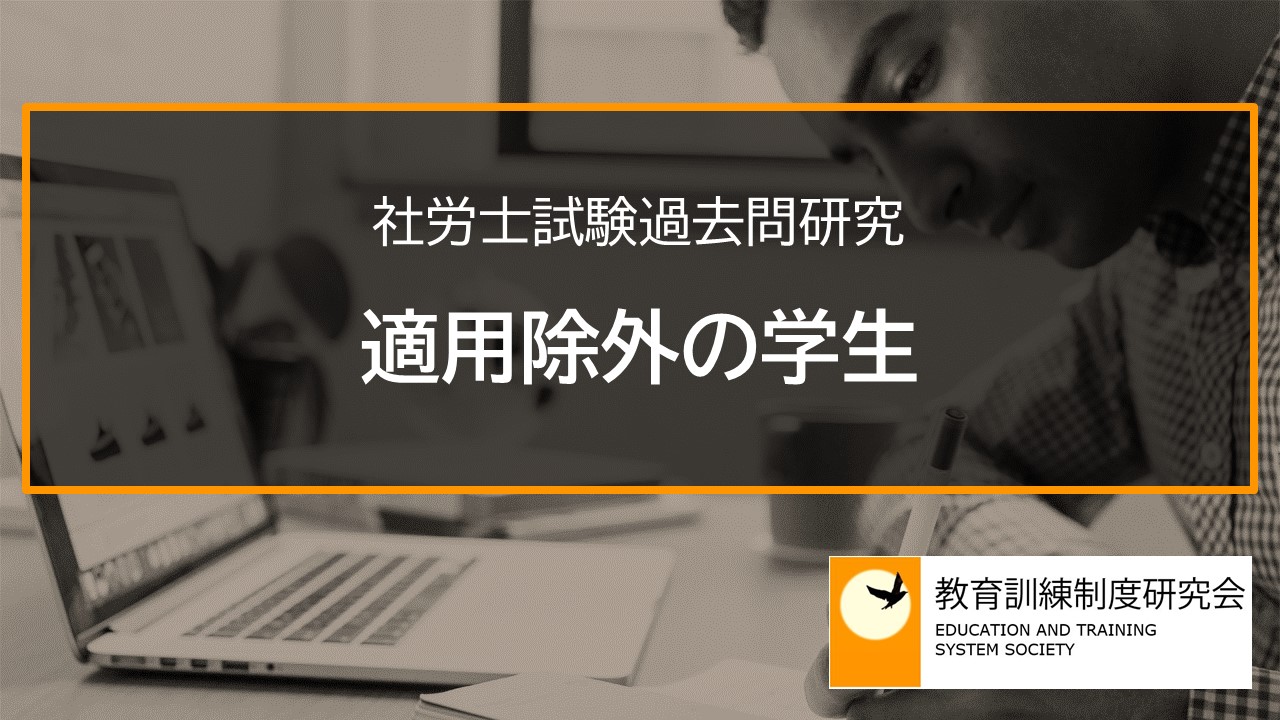 【社労士過去問】適用除外の学生 2368b