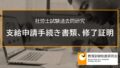【社労士過去問】支給申請手続き、修了証明（令和5年問7-B、平成25年問4-イ、平成19年問5-A、平成13年問6-D、平成11年問4-D） 2371a