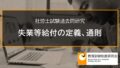 【社労士過去問】失業等給付の定義、通則（平成23年問7-C、平成22年問7-B、平成16年問7-A、平成14年問1-A、平成11年問1-E） 2377c