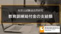 【社労士過去問】教育訓練給付金の支給額 2381a