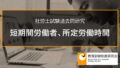 【社労士過去問】短時間労働者、短期間労働者の適用除外、所定労働時間 2385a