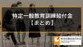 【特定一般教育訓練給付金まとめ】特定一般教育訓練給付制度をわかりやすく解説します 242