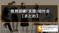 教育訓練支援給付金の制度をわかりやすく解説します【専門実践教育訓練】 247