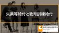 失業等給付と教育訓練給付、教育訓練給付の非課税、受給権の保護 249a