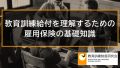 雇用保険の基礎知識、雇用保険法と教育訓練給付制度の関係 251