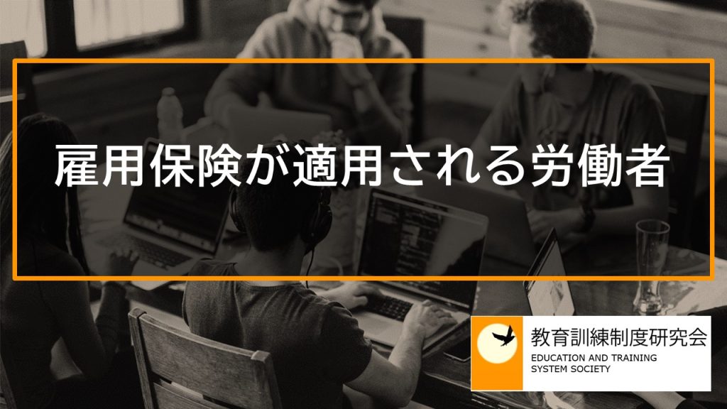 雇用保険の「日雇労働者」「日雇労働被保険者」とは何か、教育訓練給付との関係について 教育訓練給付金.JP