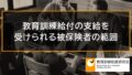 【雇用保険の加入条件】教育訓練給付の支給を受けられる被保険者の範囲 259a