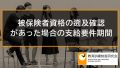 被保険者資格の遡及確認があった場合の支給要件期間の計算と2年超遡及適用 262a