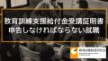 教育訓練支援給付金のアルバイトの例、就職の申告、一時的な就職の例 2631