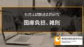 【社労士過去問】国庫負担、雑則（令和元年問7-E、平成24年問7-B,E、平成23年問7-E、平成22年問7-A） 2657a