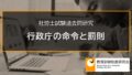 【社労士過去問】行政庁の命令と罰則（平成22年問7-E） 2660a