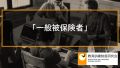 雇用保険の「一般被保険者」とは何か、教育訓練給付との関係について 271