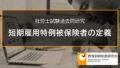 【社労士過去問】短期雇用特例被保険者の定義 2711a