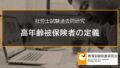 【社労士過去問】高年齢被保険者の定義 2714a