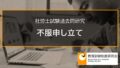 【社労士過去問】不服申し立て（令和2年問6-D,E、令和元年問3-E、平成30年問7-エ、平成24年問7-C,D、平成21年問7-B） 2717a