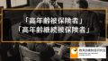 雇用保険の「高年齢被保険者」「特例高年齢被保険者」とは何か、教育訓練給付との関係について 273