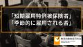 短期雇用特例被保険者、季節的に雇用される者とは何か、教育訓練給付との関係について 278