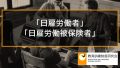 雇用保険の「日雇労働者」「日雇労働被保険者」とは何か、教育訓練給付との関係について 281