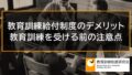 【会社にバレる？】教育訓練給付制度のデメリットと教育訓練を受ける前の注意点 288a