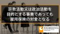 宗教活動や政治活動を目的とする事業であっても雇用保険の対象となる 290a