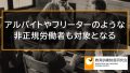 アルバイトやフリーターのような非正規労働者も教育訓練給付金の対象となる 292