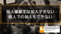 個人事業主は雇用保険に加入できない、個人としての加入もできない 294a
