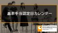 ハローワーク失業認定日カレンダー【週型、祝日スケジュール最新版】 3013