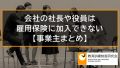 会社の社長や役員は雇用保険、教育訓練給付の対象にはならない 301a